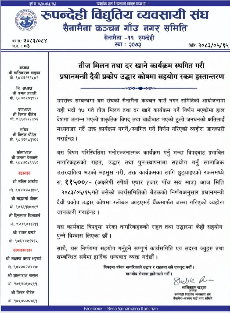 विद्युतिय व्यवसायी संघद्वारा तीज मिलन स्थगित गरी दैवी प्रकोप उद्धार कोषमा सहयोग