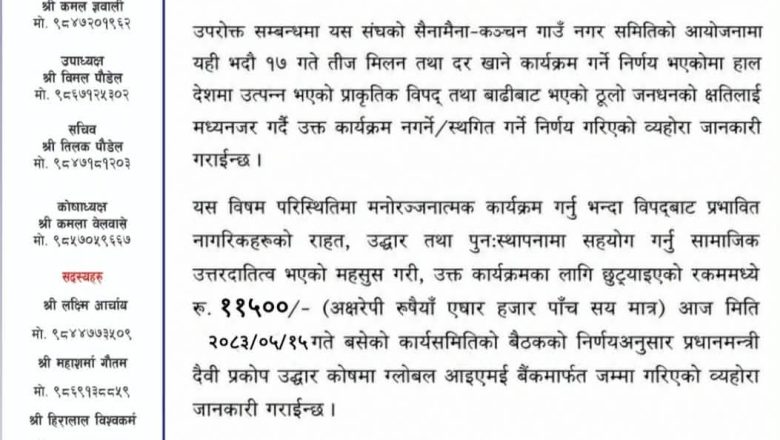 विद्युतिय व्यवसायी संघद्वारा तीज मिलन स्थगित गरी दैवी प्रकोप उद्धार कोषमा सहयोग