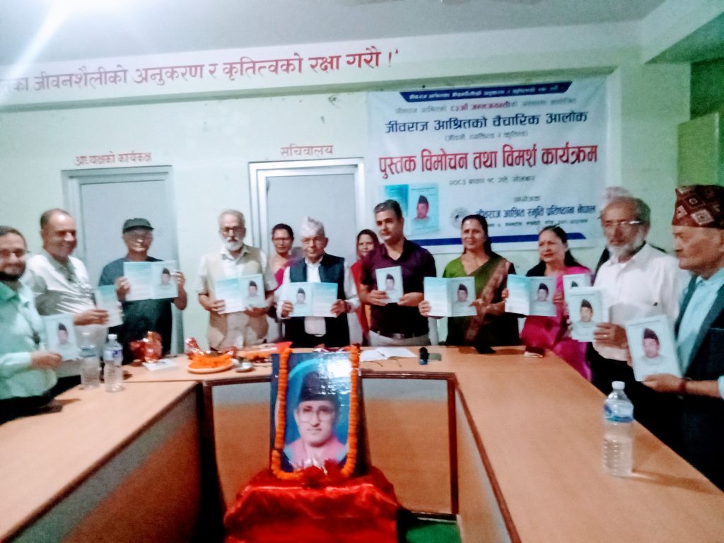 ८३ओैं जन्मजयन्तीकाे अवसरमा “जीवराज आश्रितको वैचारिक आलाेक” पुस्तक लाेकार्पण