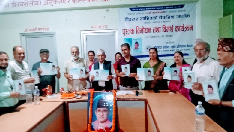 ८३ओैं जन्मजयन्तीकाे अवसरमा “जीवराज आश्रितको वैचारिक आलाेक” पुस्तक लाेकार्पण