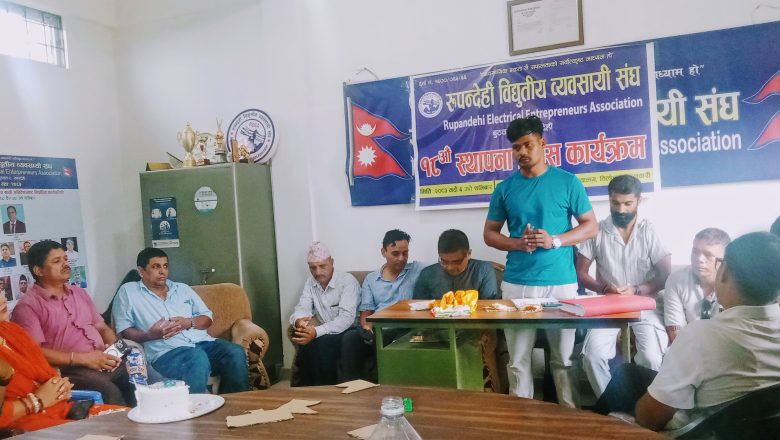 रुपन्देही विद्युतीय व्यवसायी संघको १८औं स्थापना दिवस सम्पन्न, महासंघको साधारण सभा रुपन्देहीमा हुने