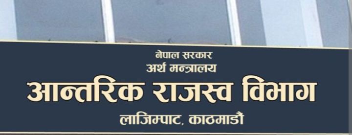 नगदी कारोबार गरेका उपभोक्तालाई बिल दर्ता गराउन आह्वान, करदाता प्रोत्साहन पोर्टल सञ्चालनमा