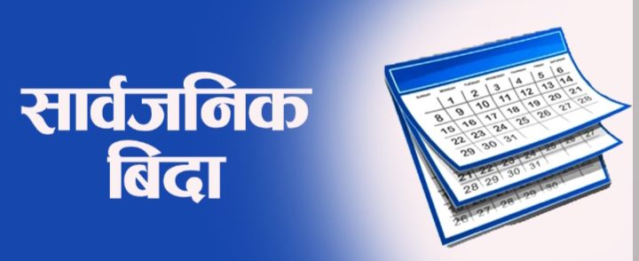 नेपाली मुस्लिम धर्मावलम्बीहरूका लागि आज सार्वजनिक बिदा