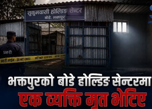 होल्डिङ सेन्टरमा सुकुम्बासीको आत्महत्याः परिवारको १२ बुँदे माग