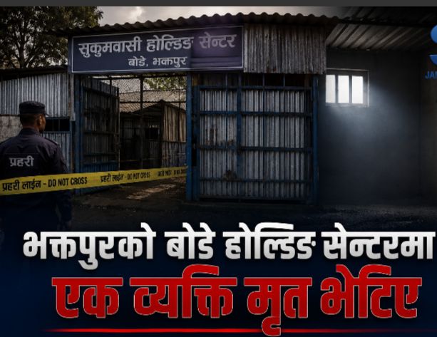 होल्डिङ सेन्टरमा सुकुम्बासीको आत्महत्याः परिवारको १२ बुँदे माग