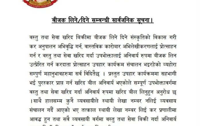 बिल नलिने–नदिने प्रवृत्तिमाथि विभाग कडा, सबैलाई कर प्रणालीमा आउन आह्वान