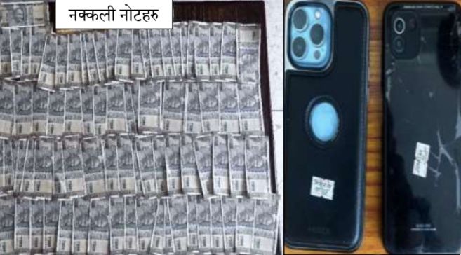 रुपन्देहीबाट ७० हजार नक्कली भारतीय रुपैयाँसहित दुई भारतीय नागरिक पक्राउ