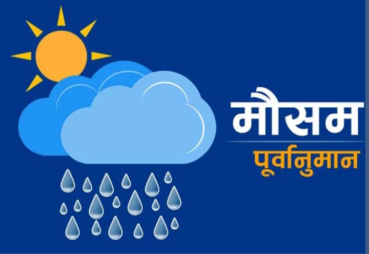 मौसम पूर्वानुमान : लुम्बिनी प्रदेशसहित केही स्थानमा वर्षाको सम्भावना