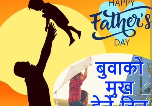 आज कुशेऔँसी अर्थात् बुबाको मुख हेर्ने दिन