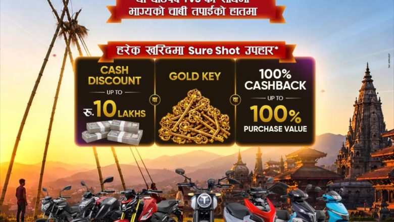 कम्युनिटि राईड भएको टिभिएसको गोल्डेन कि जित्ने अफर सार्बजनिक