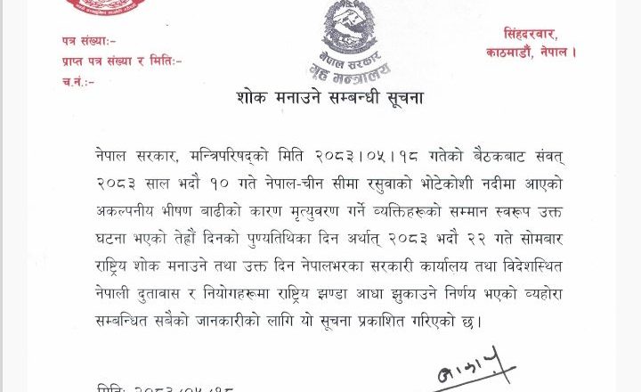 भदौ २२ गते सार्वजनिक बिदा छ कि छैन ?