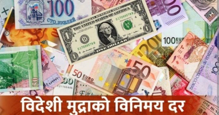 मंगलबारका लागि विदेशी मुद्राको विनिमयदर