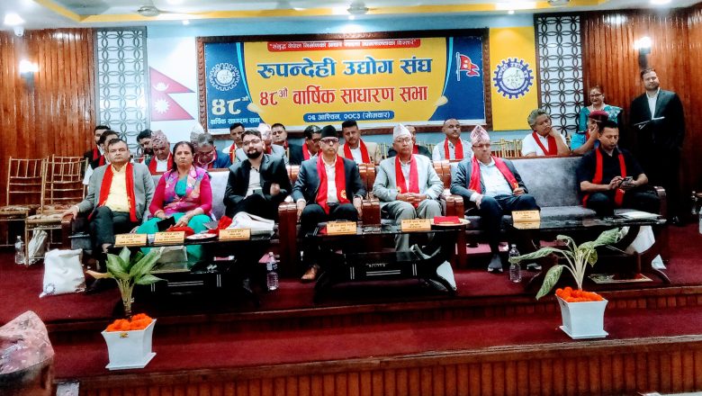 रुपन्देही उद्योग संघको साधारणसभा सम्पन्न: स्वदेशी कच्चा पदार्थलाई महत्वमा राखी उद्योग सञ्चालन गर्नेमा वक्ताहरुको जोड