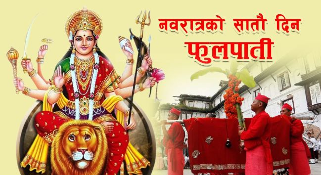 बडादशैँ: आज सप्तमी, शुभसाइतमा फूलपाती भित्र्याइँदै
